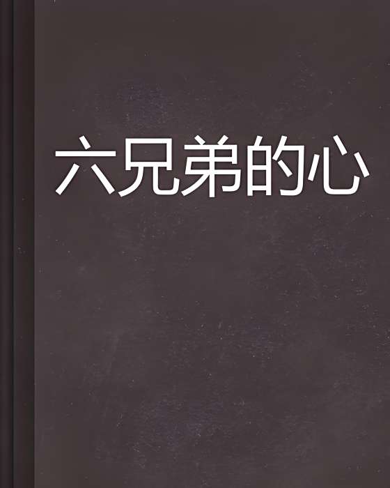 六兄弟的心