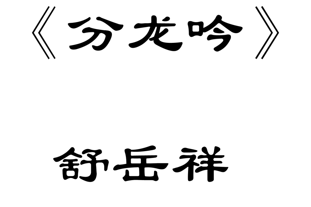 分龍吟 分龍吟