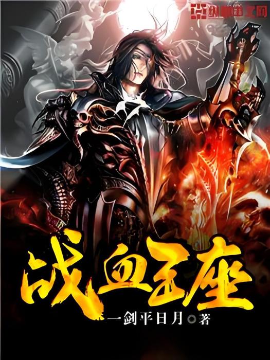 戰血王座 戰血王座