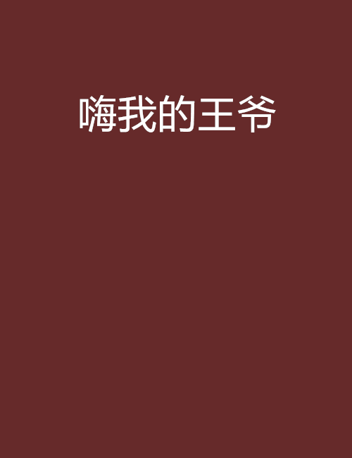 嗨我的王爺 嗨我的王爺