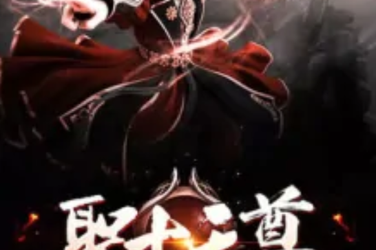聖古天尊