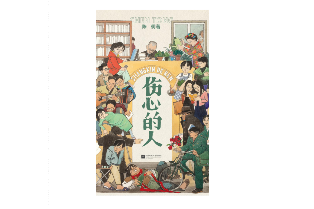 傷心的人(2024年江蘇鳳凰文藝出版社出版的圖書) 傷心的人(2024年江蘇鳳凰文藝出版社出版的圖書)