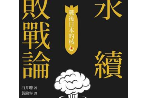 永續敗戰論