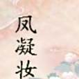 鳳凝妝 鳳凝妝