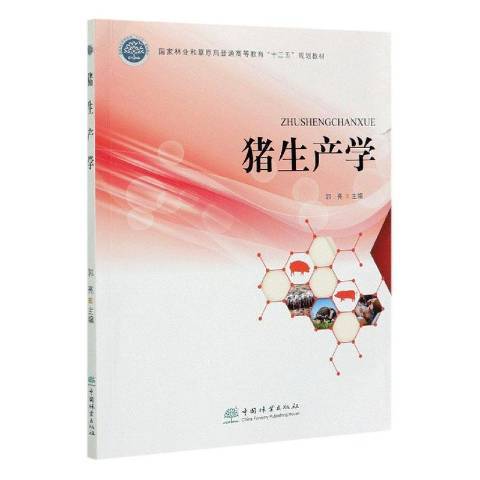 豬生產學(2020年中國林業出版社出版的圖書) 豬生產學(2020年中國林業出版社出版的圖書)