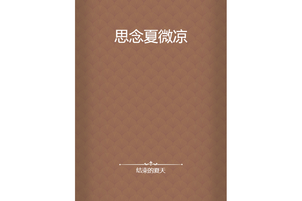 思念夏微涼