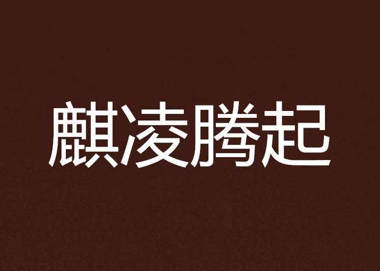 麒凌騰起