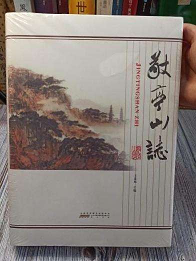 敬亭山志 敬亭山志