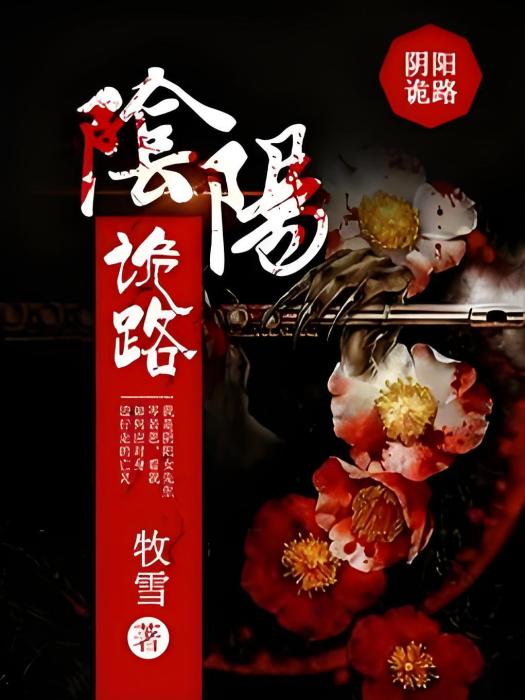 陰陽詭路 陰陽詭路