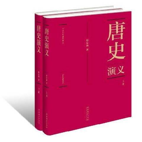 唐史演義(2011年文化藝術出版社出版的圖書) 唐史演義(2011年文化藝術出版社出版的圖書)