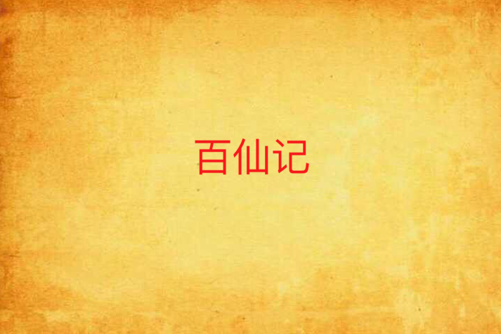 百仙記 百仙記