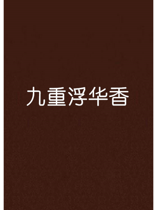 九重浮華香 九重浮華香