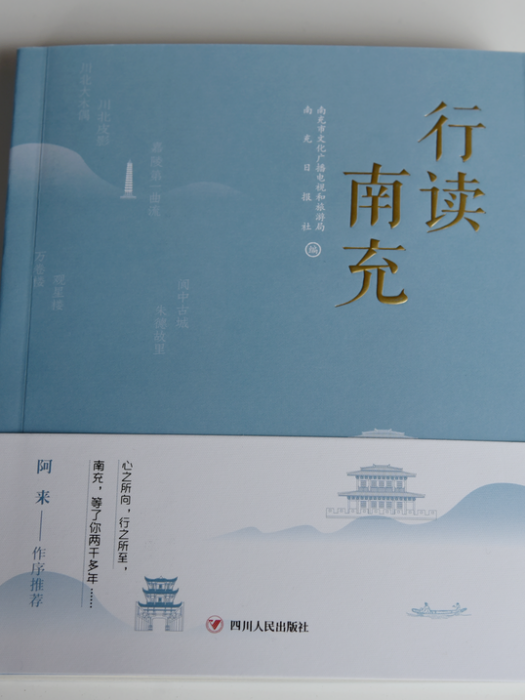 行讀南充 行讀南充