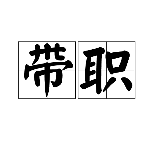 帶職