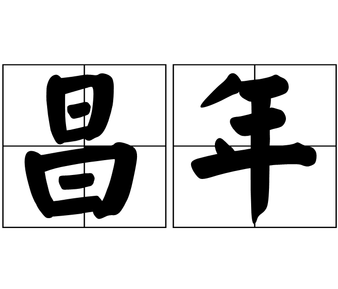 昌年 昌年