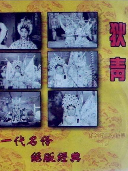 狄青(1961年珠璣執導的劇情電影) 狄青(1961年珠璣執導的劇情電影)