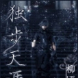 獨步天涯(柳頃月創作的網路小說) 獨步天涯(柳頃月創作的網路小說)