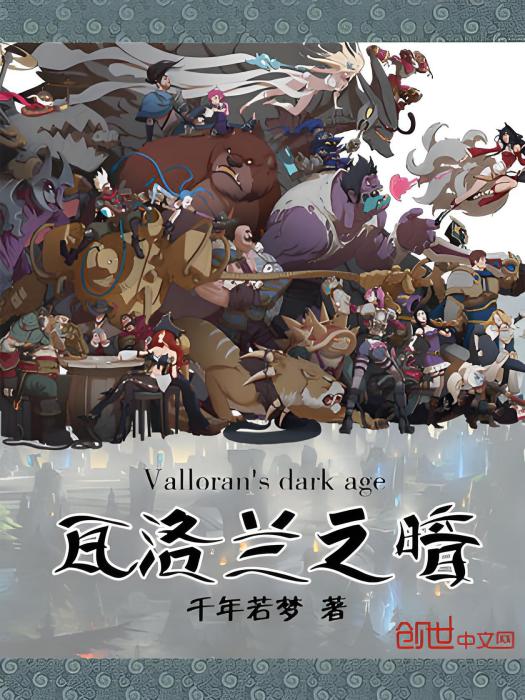 瓦洛蘭之暗 瓦洛蘭之暗