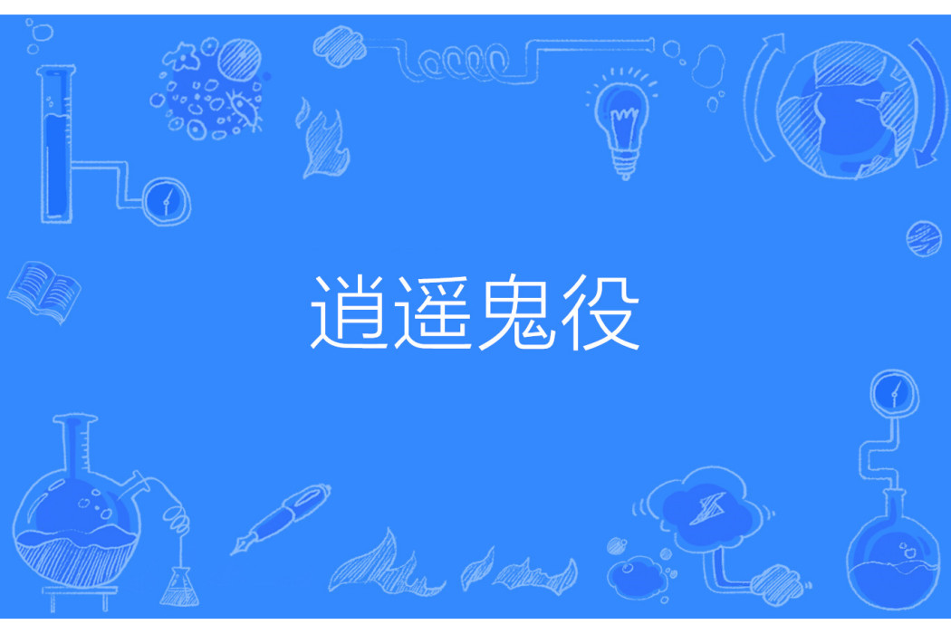 逍遙鬼役 逍遙鬼役
