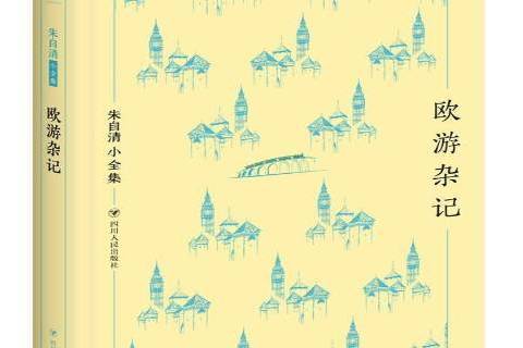 歐遊雜記(2017年四川人民出版社出版的圖書) 歐遊雜記(2017年四川人民出版社出版的圖書)