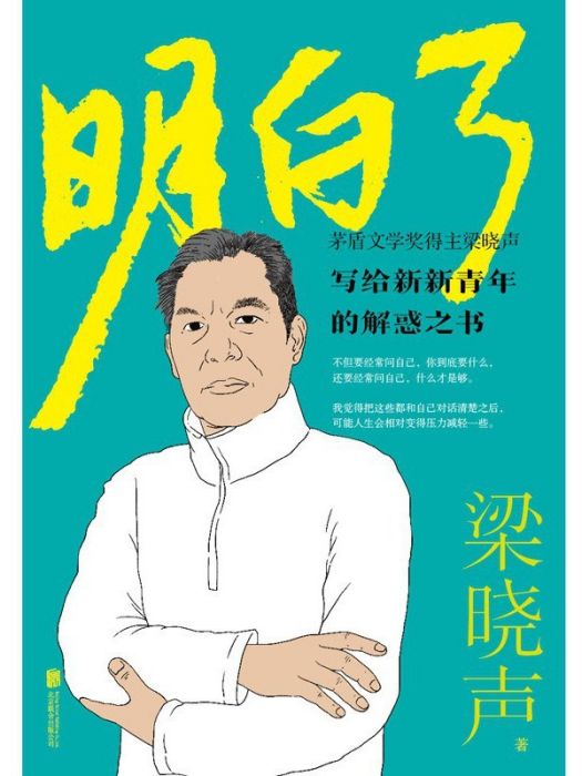 明白了(2022年北京聯合出版公司出版的圖書) 明白了(2022年北京聯合出版公司出版的圖書)