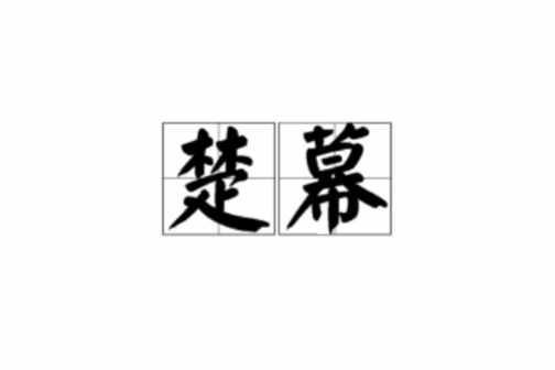 楚幕 楚幕