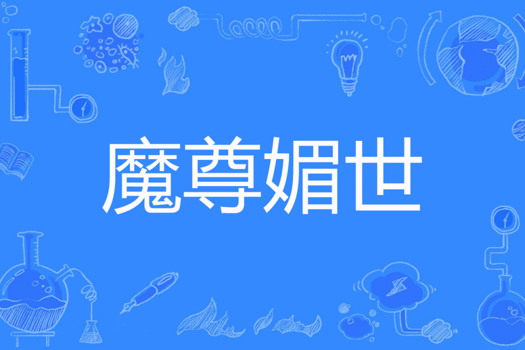 魔尊媚世 魔尊媚世