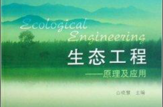 生態工程：原理及套用