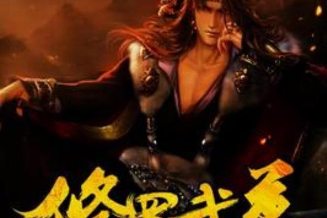 修羅武尊(彼得弗里曼所著小說) 修羅武尊(彼得弗里曼所著小說)