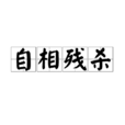 自相殘殺(詞語) 自相殘殺(詞語)