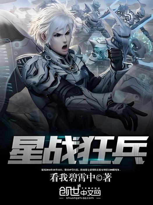 星戰狂兵 星戰狂兵