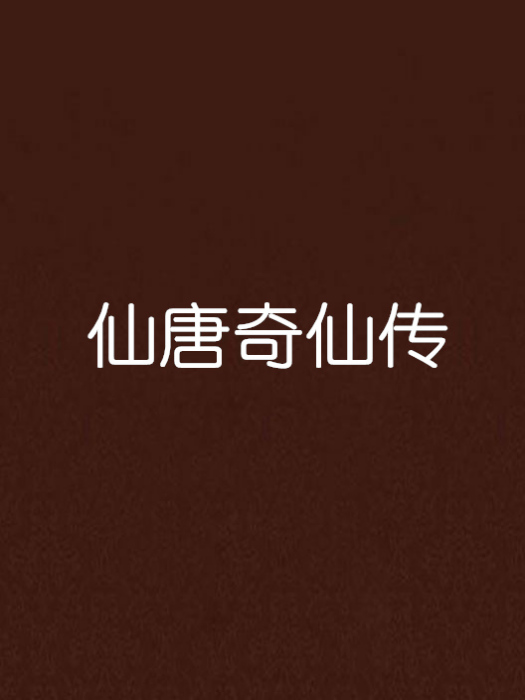 仙唐奇仙傳 仙唐奇仙傳