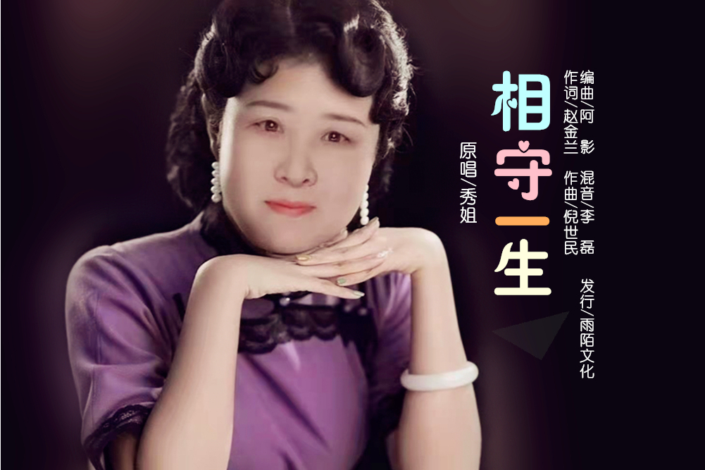 相守一生(秀姐演唱的歌曲) 相守一生(秀姐演唱的歌曲)