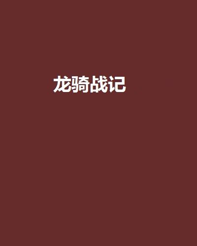 龍騎戰記 龍騎戰記