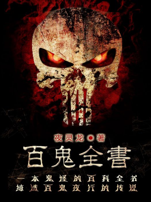 百鬼全書 百鬼全書