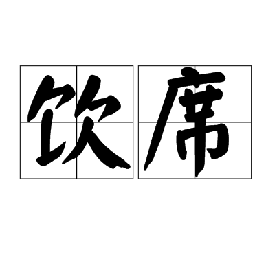 飲席 飲席