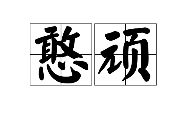 憨頑