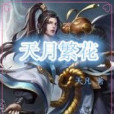 天月繁花 天月繁花
