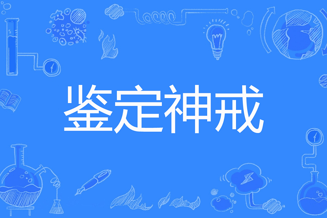 鑑定神戒 鑑定神戒