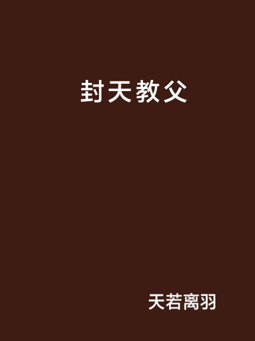 封天教父 封天教父