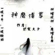 神魔道尊