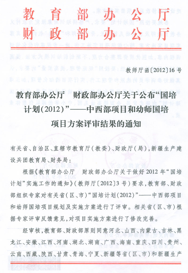 教育部、財政部關於實施“中國小教師國家級培訓計畫”的通知