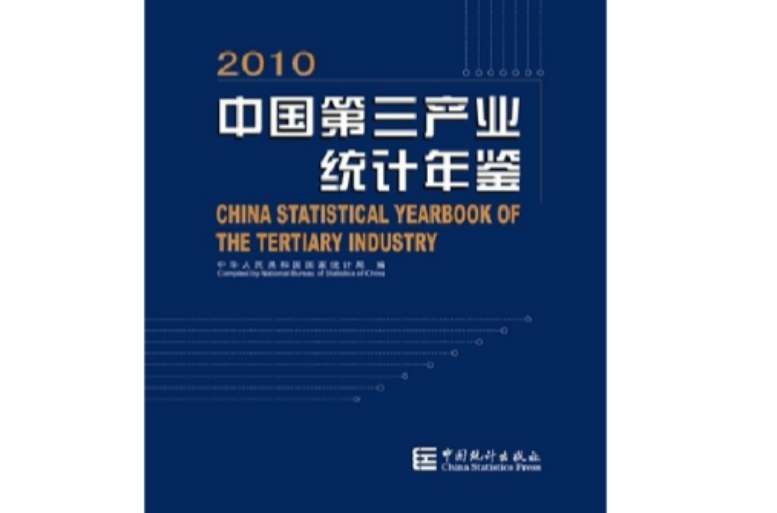 中國第三產業統計年鑑2010