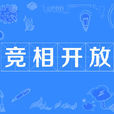 競相開放 競相開放