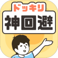 神迴避 神迴避