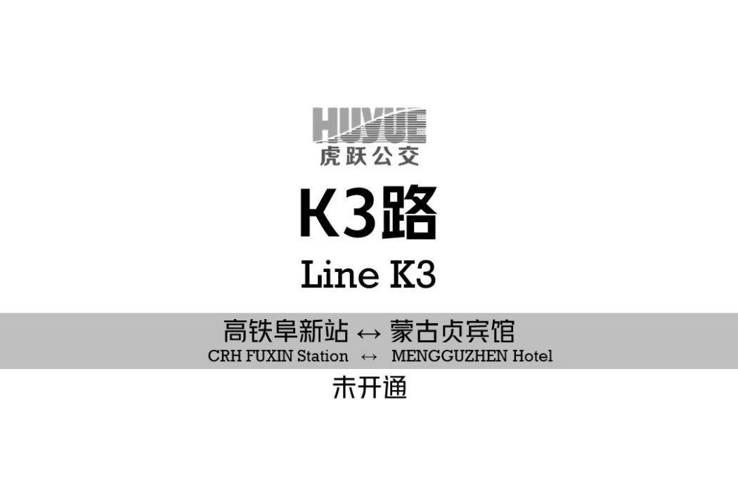 阜新公交K3路 阜新公交K3路
