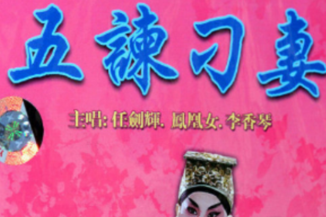 五諫刁妻 五諫刁妻