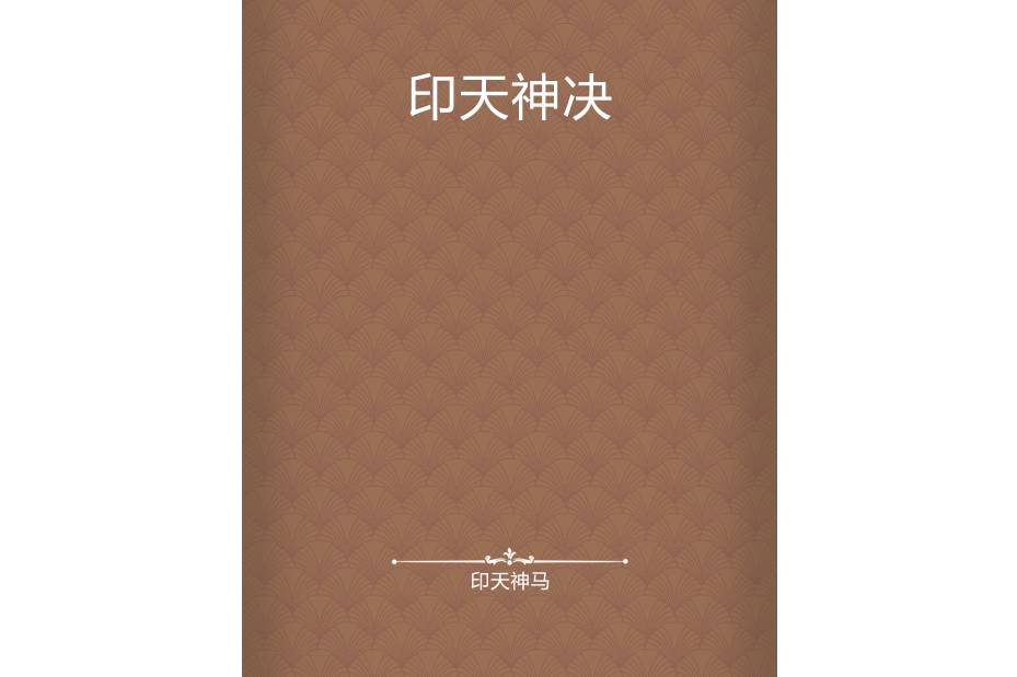印天神決 印天神決