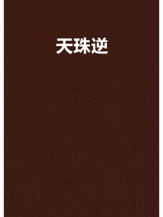 天珠逆 天珠逆