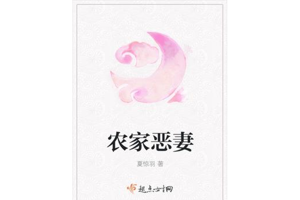 農家惡妻 農家惡妻